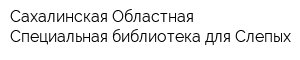 Сахалинская Областная Специальная библиотека для Слепых