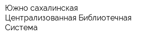 Южно-сахалинская Централизованная Библиотечная Система