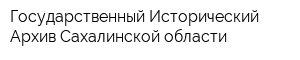 Государственный Исторический Архив Сахалинской области