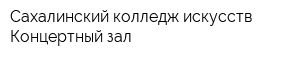 Сахалинский колледж искусств Концертный зал