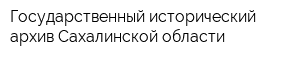 Государственный исторический архив Сахалинской области
