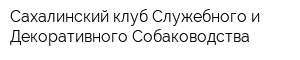 Сахалинский клуб Служебного и Декоративного Собаководства