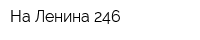 На Ленина 246