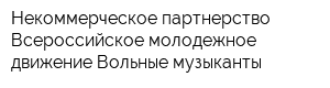 Некоммерческое партнерство Всероссийское молодежное движение Вольные музыканты