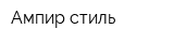 Ампир-стиль