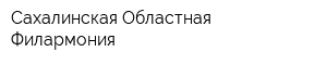 Сахалинская Областная Филармония