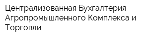 Централизованная Бухгалтерия Агропромышленного Комплекса и Торговли