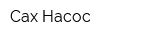 Сах-Насос