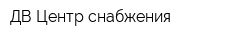ДВ Центр снабжения
