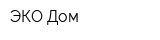 ЭКО Дом