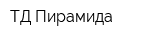 ТД Пирамида