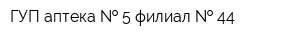 ГУП аптека   5 филиал   44