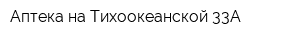 Аптека на Тихоокеанской 33А