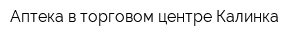 Аптека в торговом центре Калинка