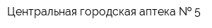 Центральная городская аптека   5