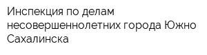 Инспекция по делам несовершеннолетних города Южно-Сахалинска