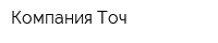 Компания Точ