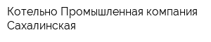 Котельно-Промышленная компания Сахалинская