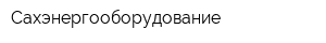 Сахэнергооборудование