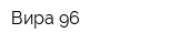 Вира-96