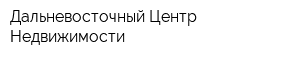 Дальневосточный Центр Недвижимости