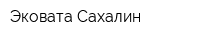 Эковата-Сахалин