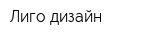 Лиго-дизайн