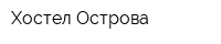 Хостел Острова