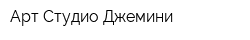 Арт-Студио Джемини
