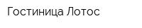 Гостиница Лотос
