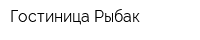 Гостиница Рыбак