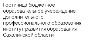 Гостиница бюджетное образовательное учереждение дополнительного профессионального образования институт развития образования Сахалинской области