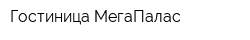 Гостиница МегаПалас