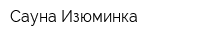 Сауна Изюминка