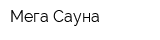 Мега Сауна
