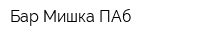 Бар Мишка ПАб