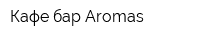 Кафе-бар Aromas