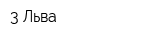 3 Льва
