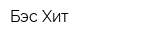 Бэс-Хит