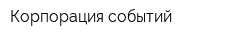 Корпорация событий