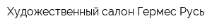 Художественный салон Гермес-Русь