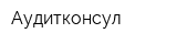 Аудитконсул