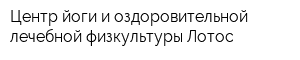 Центр йоги и оздоровительной лечебной физкультуры Лотос