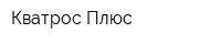 Кватрос Плюс