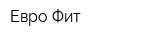 Евро-Фит