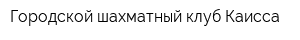 Городской шахматный клуб Каисса