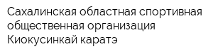 Сахалинская областная спортивная общественная организация Киокусинкай каратэ