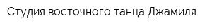Студия восточного танца Джамиля