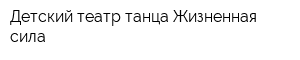 Детский театр танца Жизненная сила