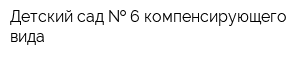 Детский сад   6 компенсирующего вида